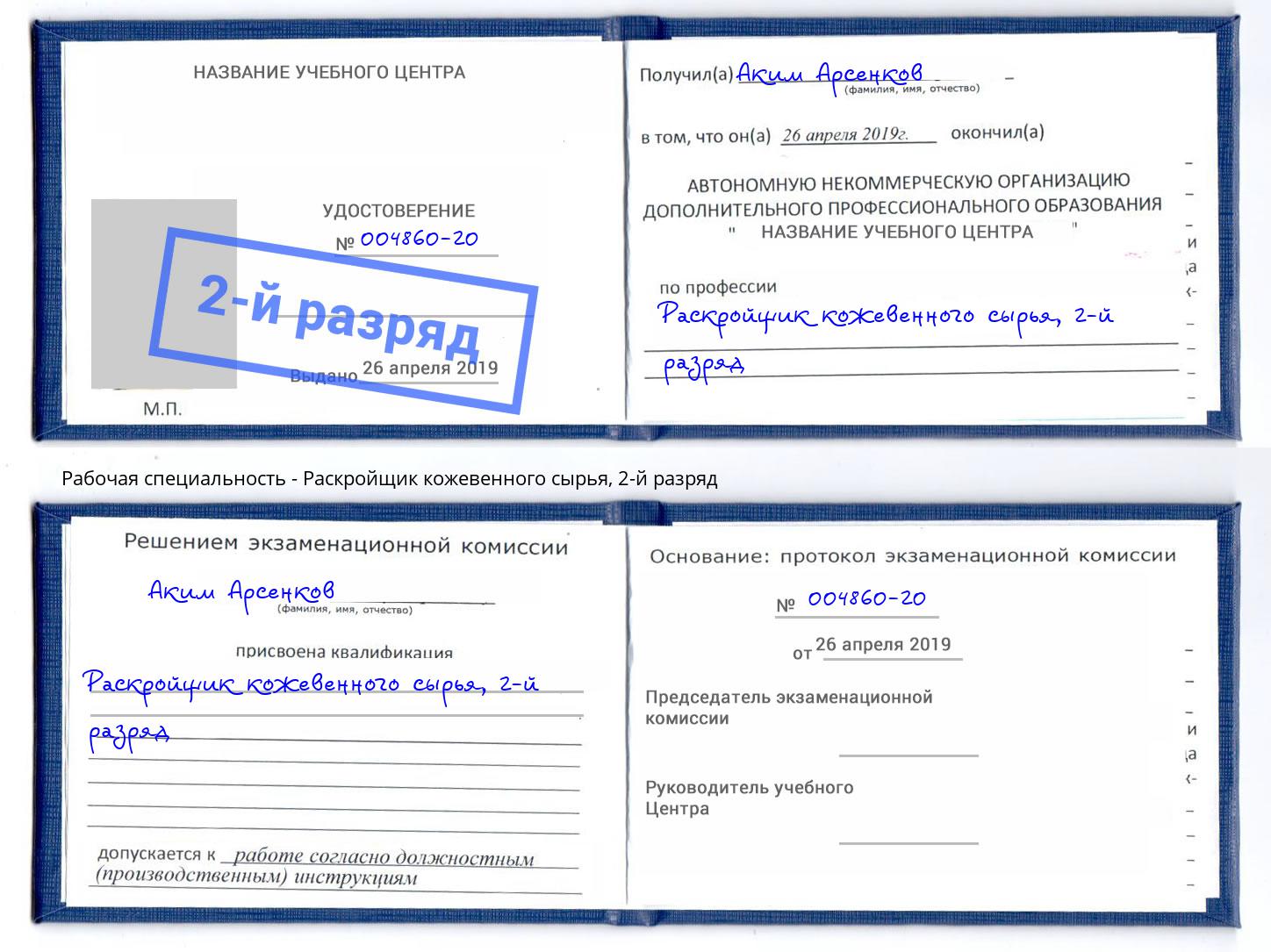 корочка 2-й разряд Раскройщик кожевенного сырья Находка