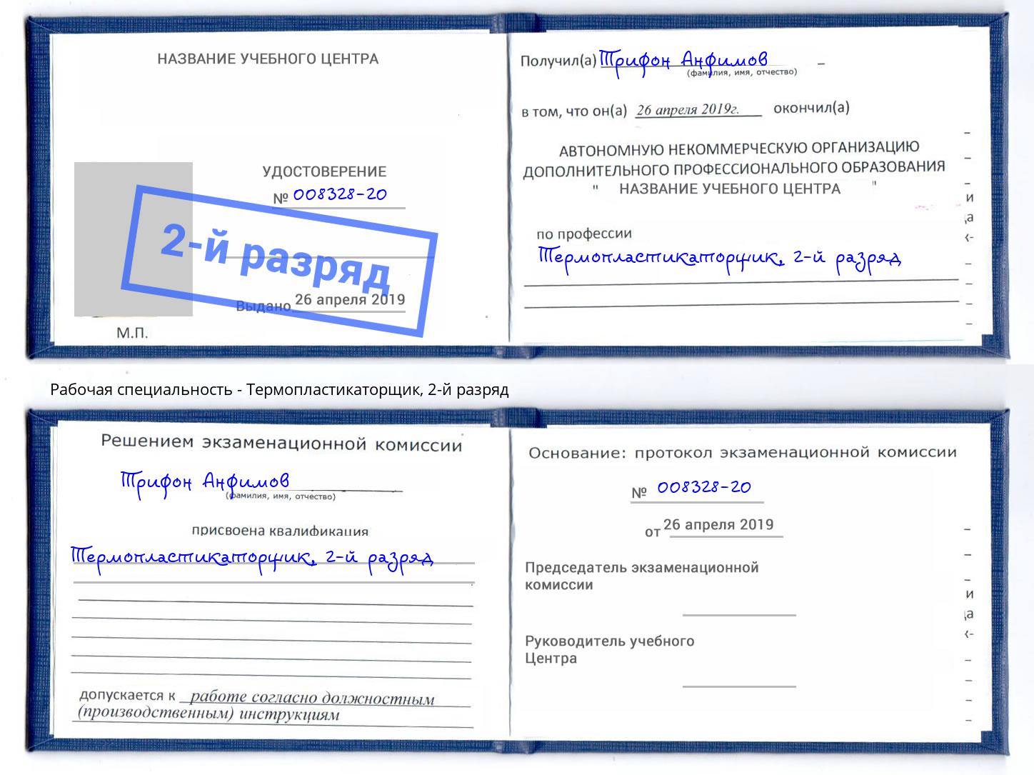 корочка 2-й разряд Термопластикаторщик Находка