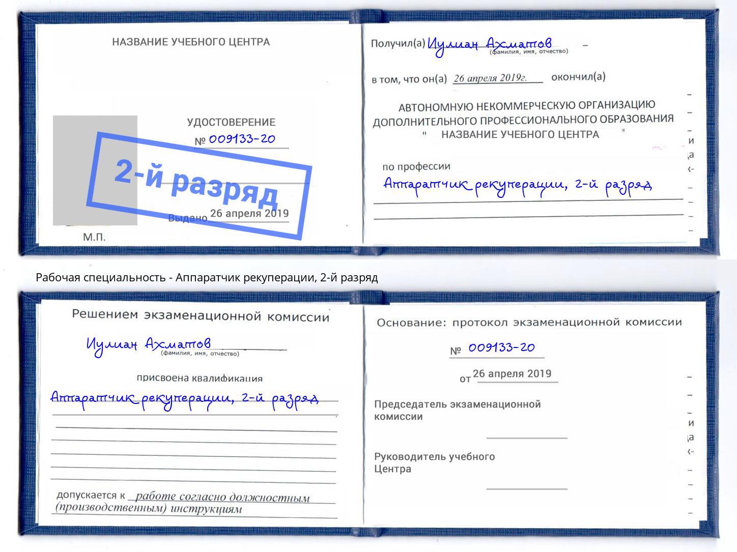 корочка 2-й разряд Аппаратчик рекуперации Находка