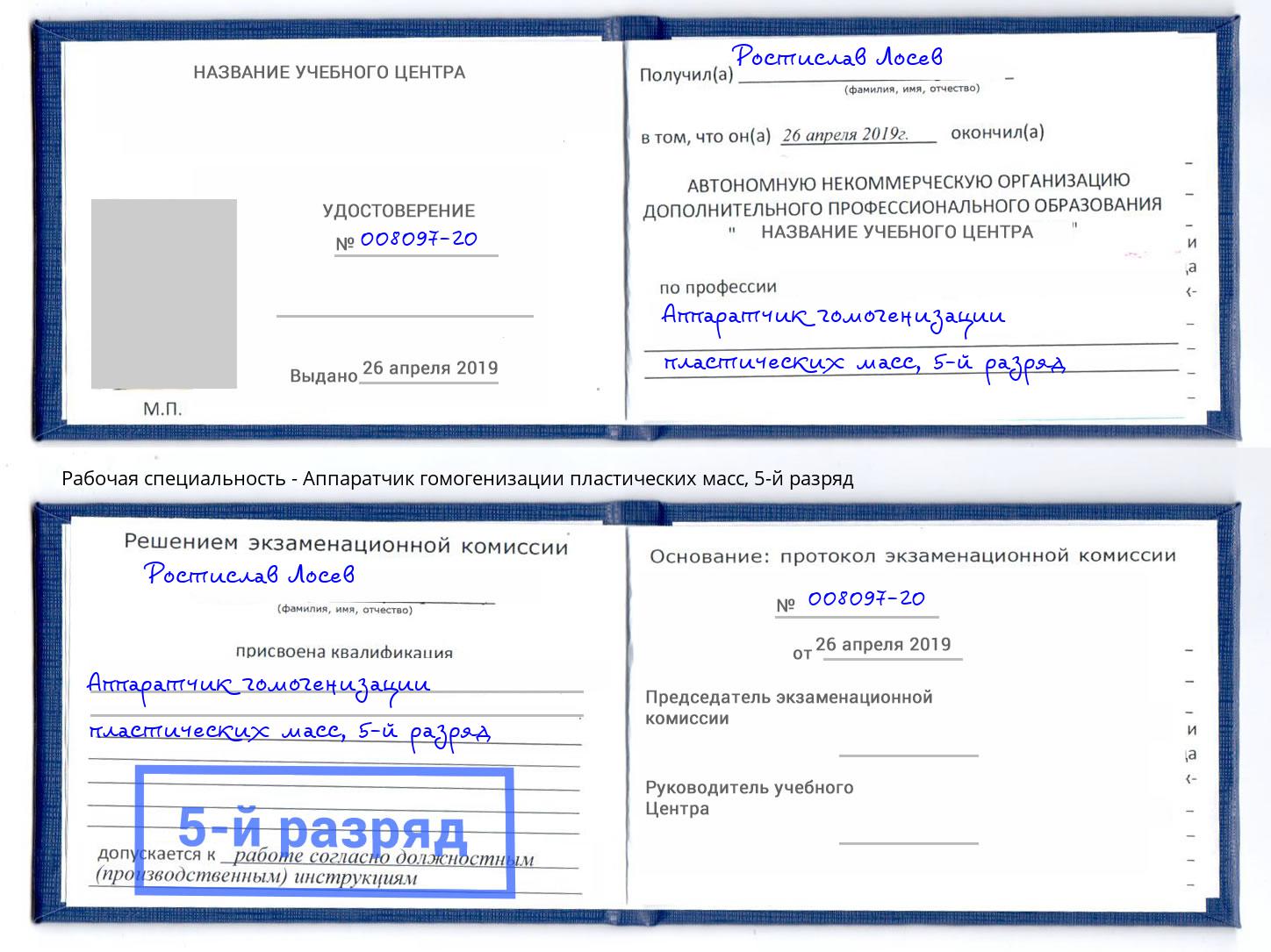 корочка 5-й разряд Аппаратчик гомогенизации пластических масс Находка