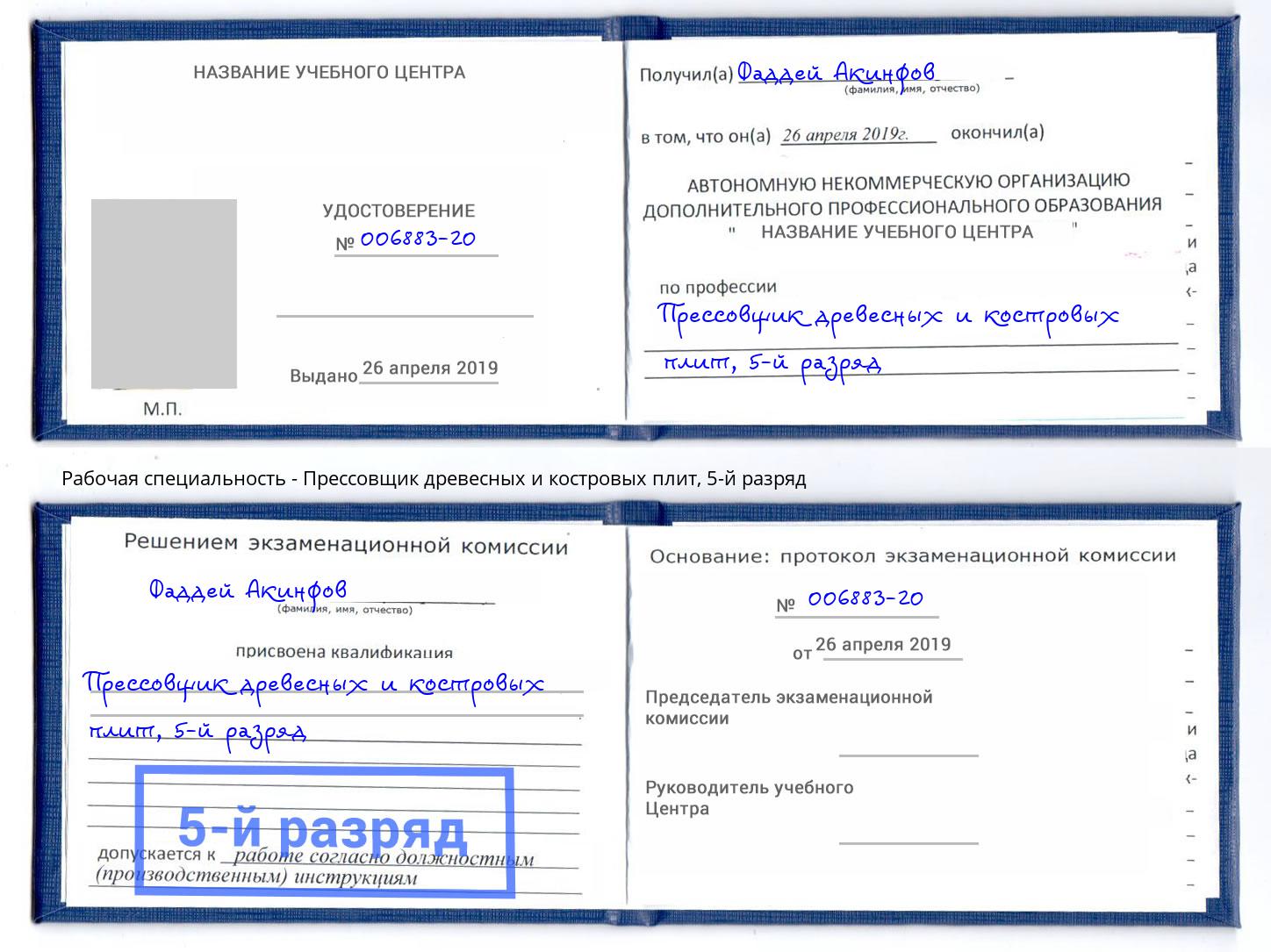 корочка 5-й разряд Прессовщик древесных и костровых плит Находка