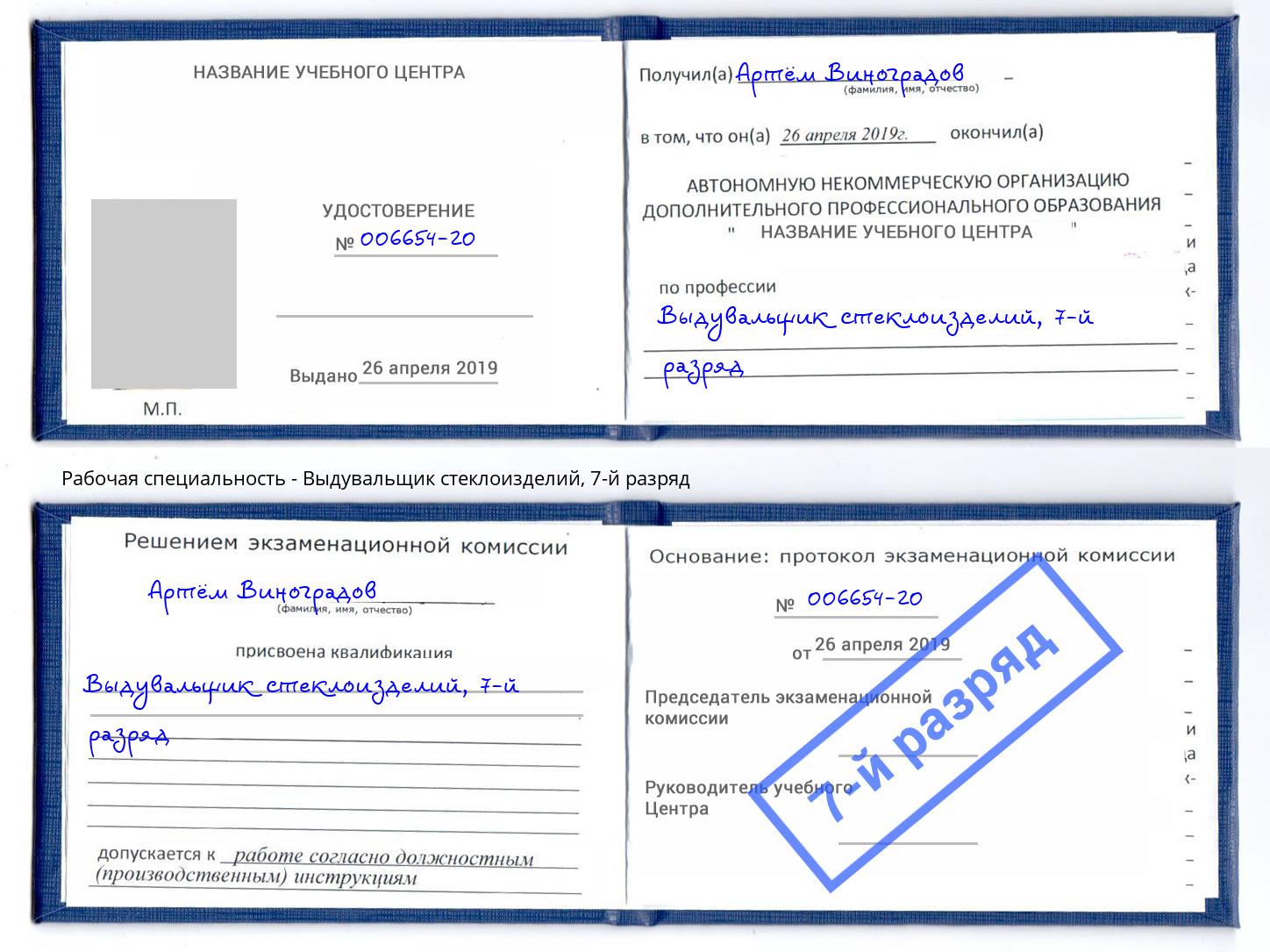 корочка 7-й разряд Выдувальщик стеклоизделий Находка