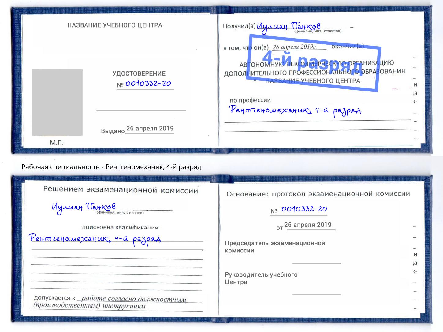 корочка 4-й разряд Рентгеномеханик Находка