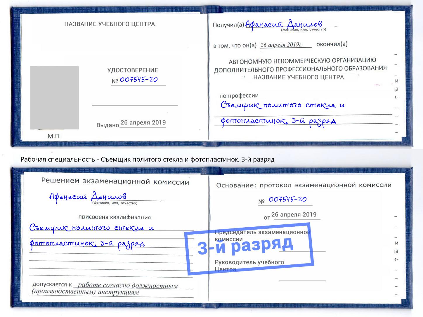 корочка 3-й разряд Съемщик политого стекла и фотопластинок Находка