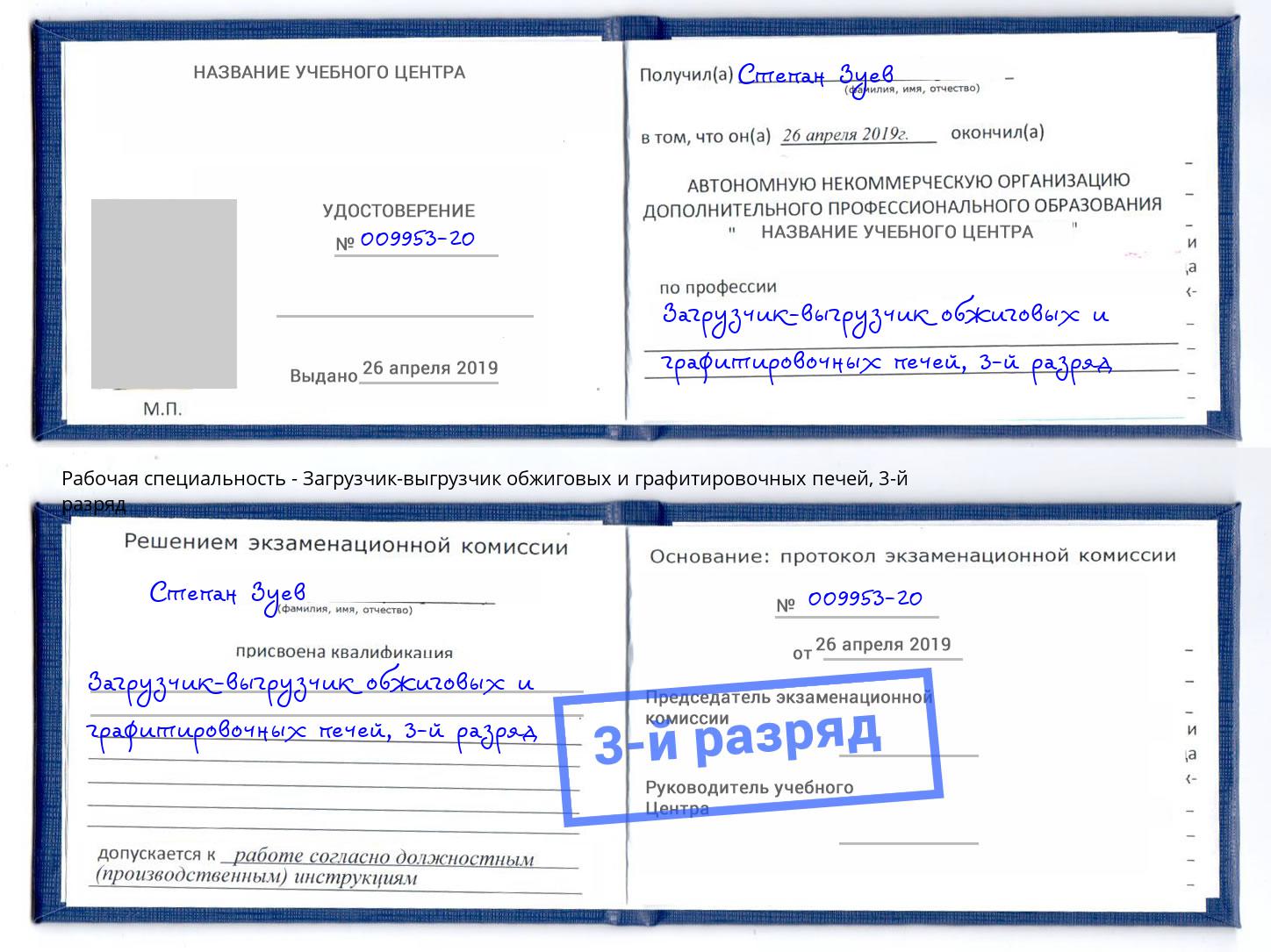 корочка 3-й разряд Загрузчик-выгрузчик обжиговых и графитировочных печей Находка