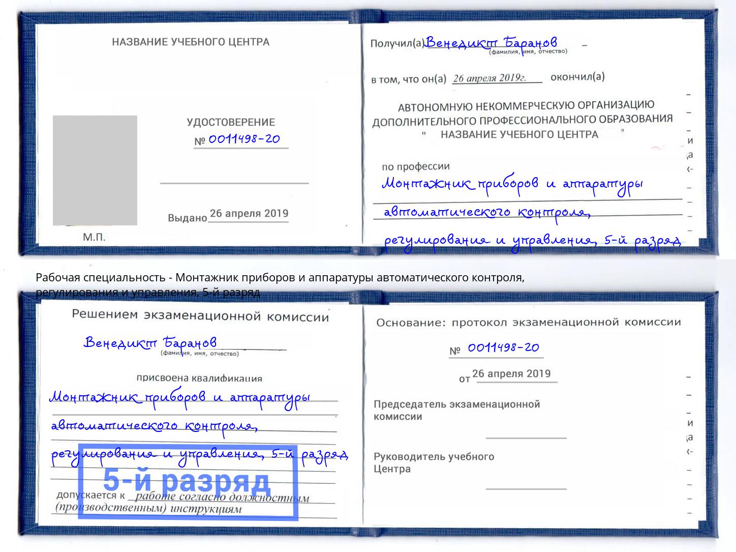 корочка 5-й разряд Монтажник приборов и аппаратуры автоматического контроля, регулирования и управления Находка