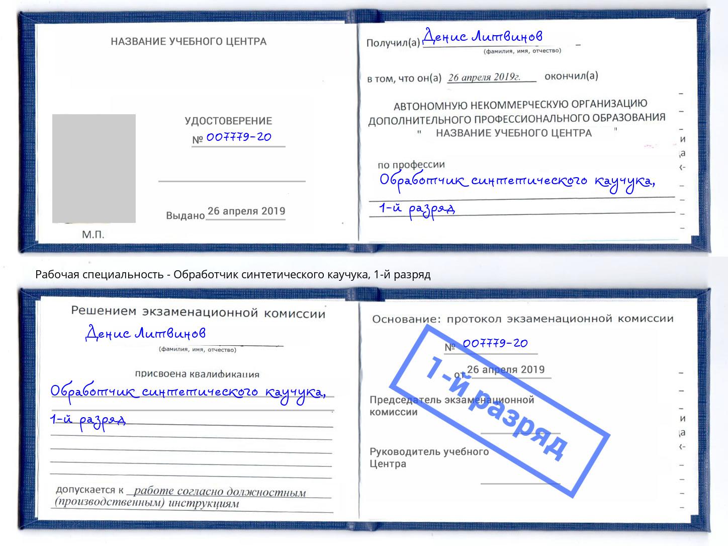 корочка 1-й разряд Обработчик синтетического каучука Находка