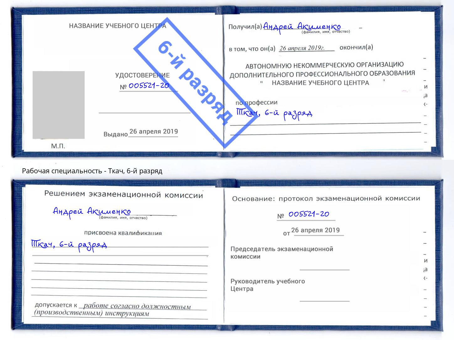 корочка 6-й разряд Ткач Находка
