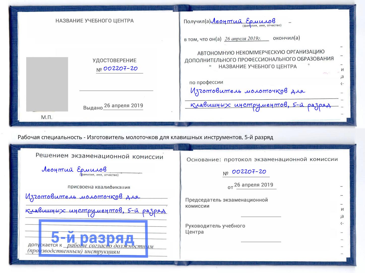 корочка 5-й разряд Изготовитель молоточков для клавишных инструментов Находка