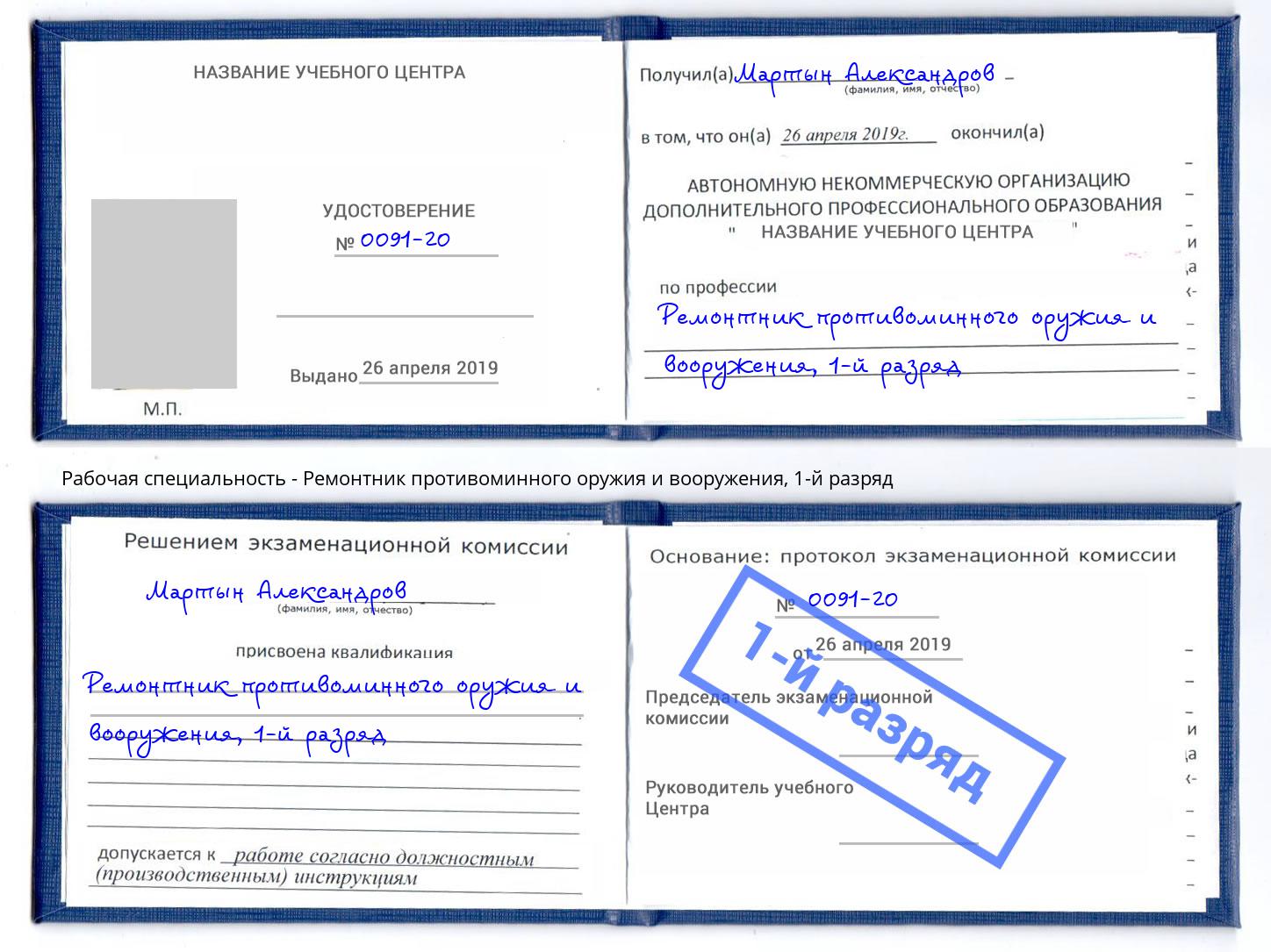 корочка 1-й разряд Ремонтник противоминного оружия и вооружения Находка