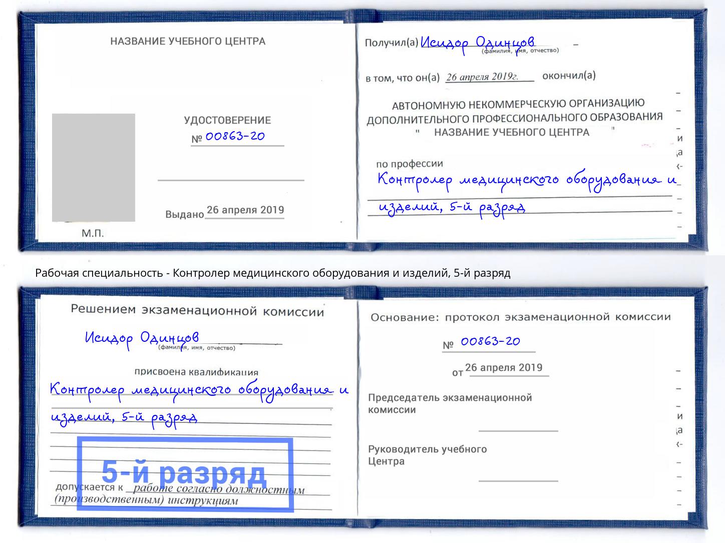 корочка 5-й разряд Контролер медицинского оборудования и изделий Находка