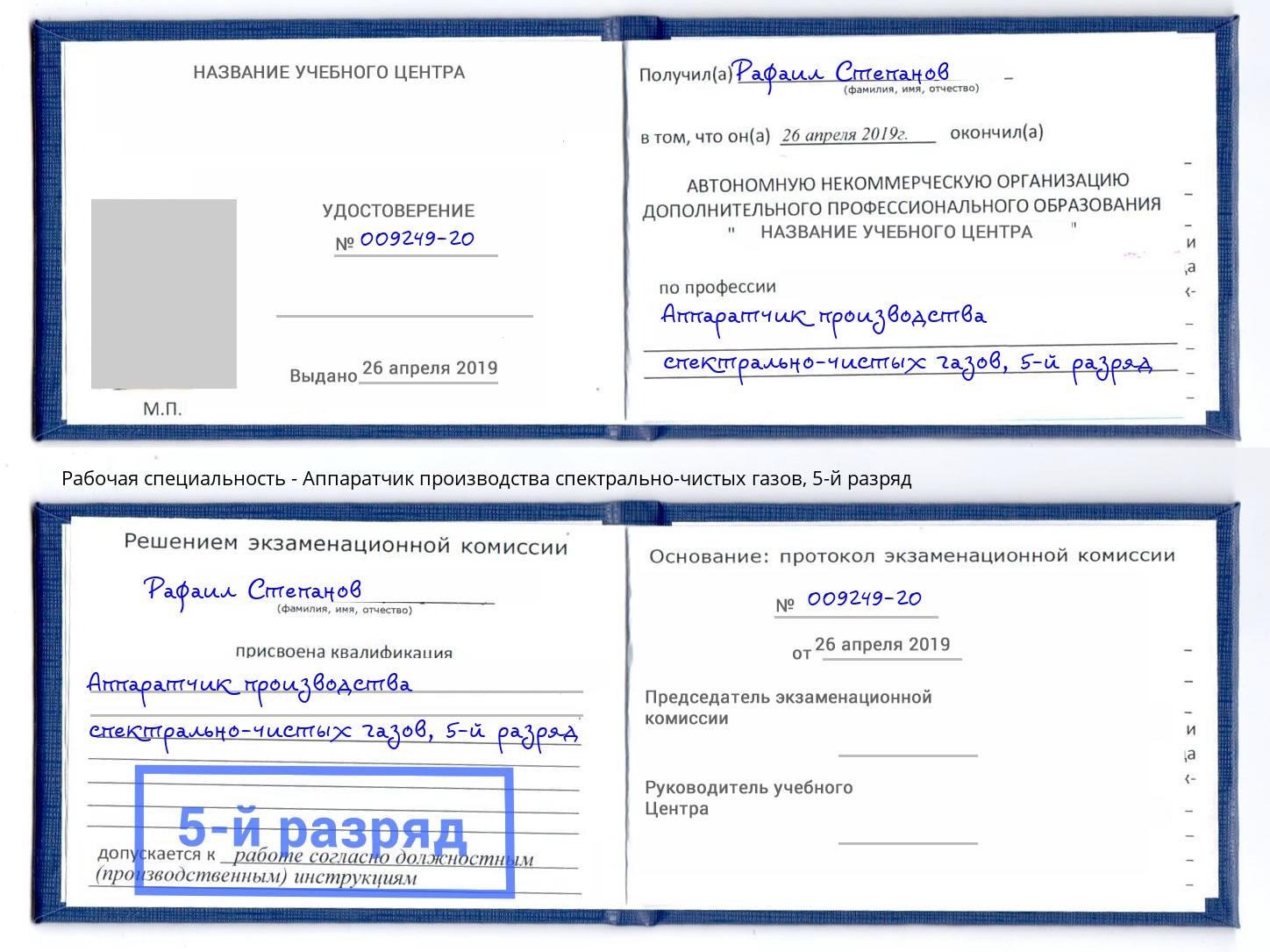корочка 5-й разряд Аппаратчик производства спектрально-чистых газов Находка