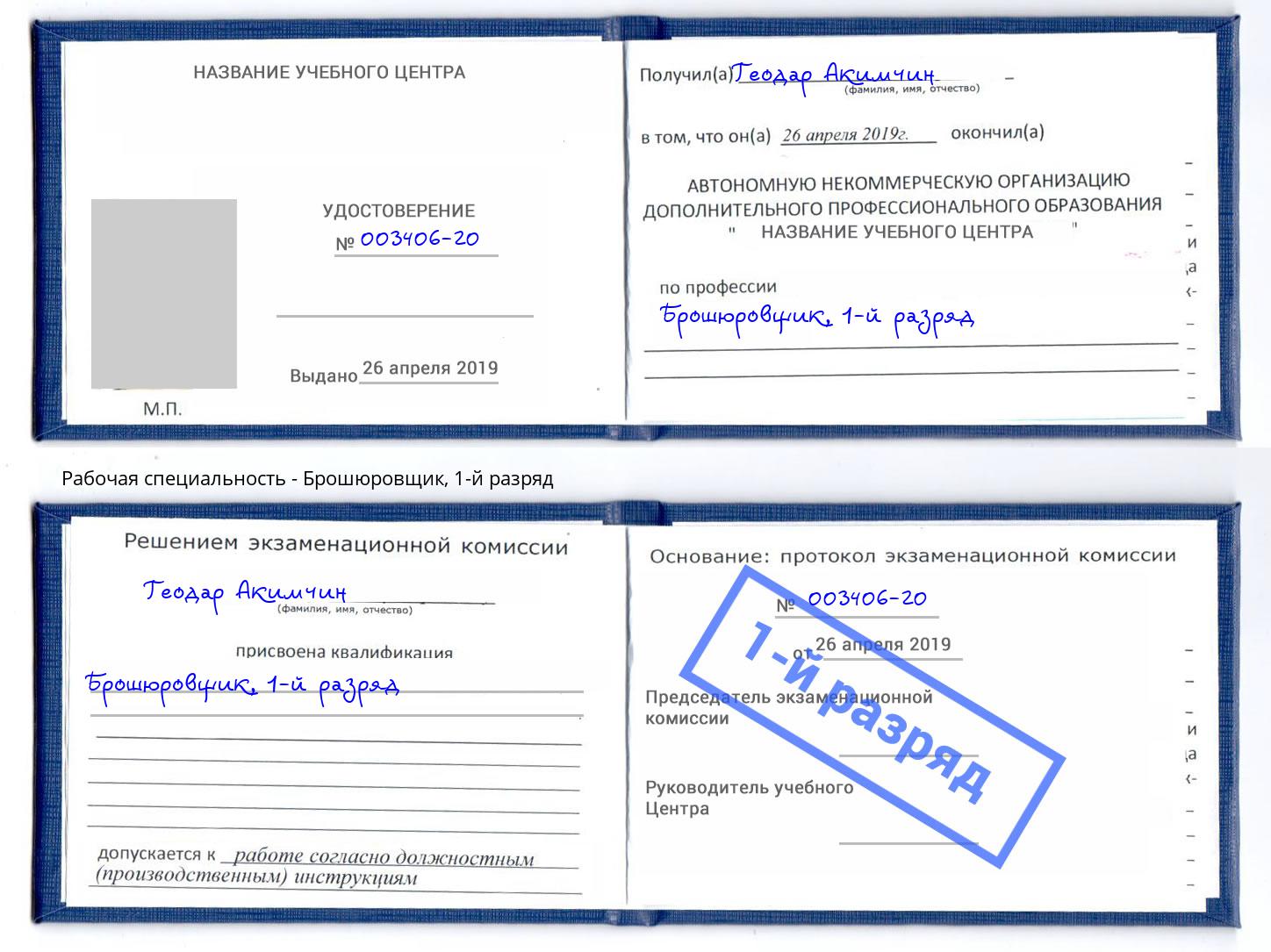 корочка 1-й разряд Брошюровщик Находка