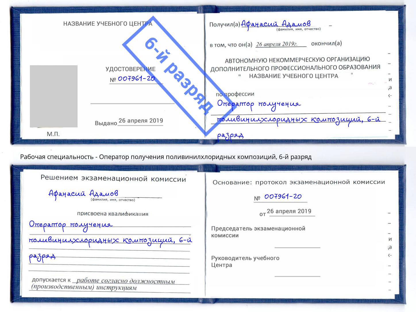 корочка 6-й разряд Оператор получения поливинилхлоридных композиций Находка