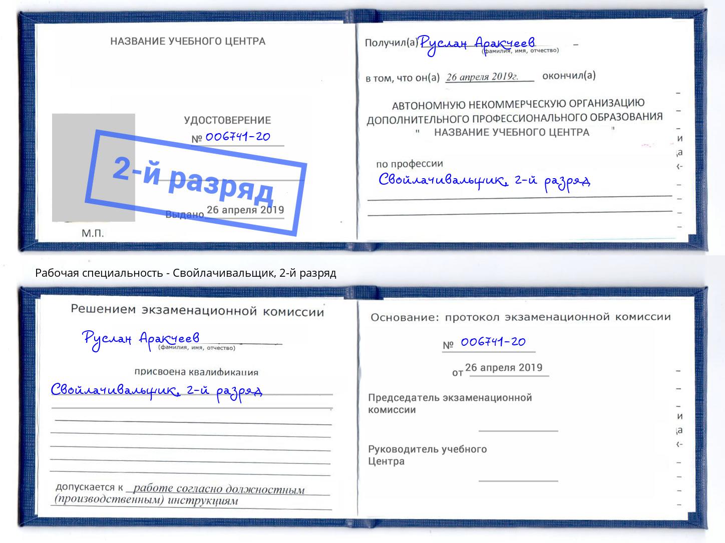 корочка 2-й разряд Свойлачивальщик Находка