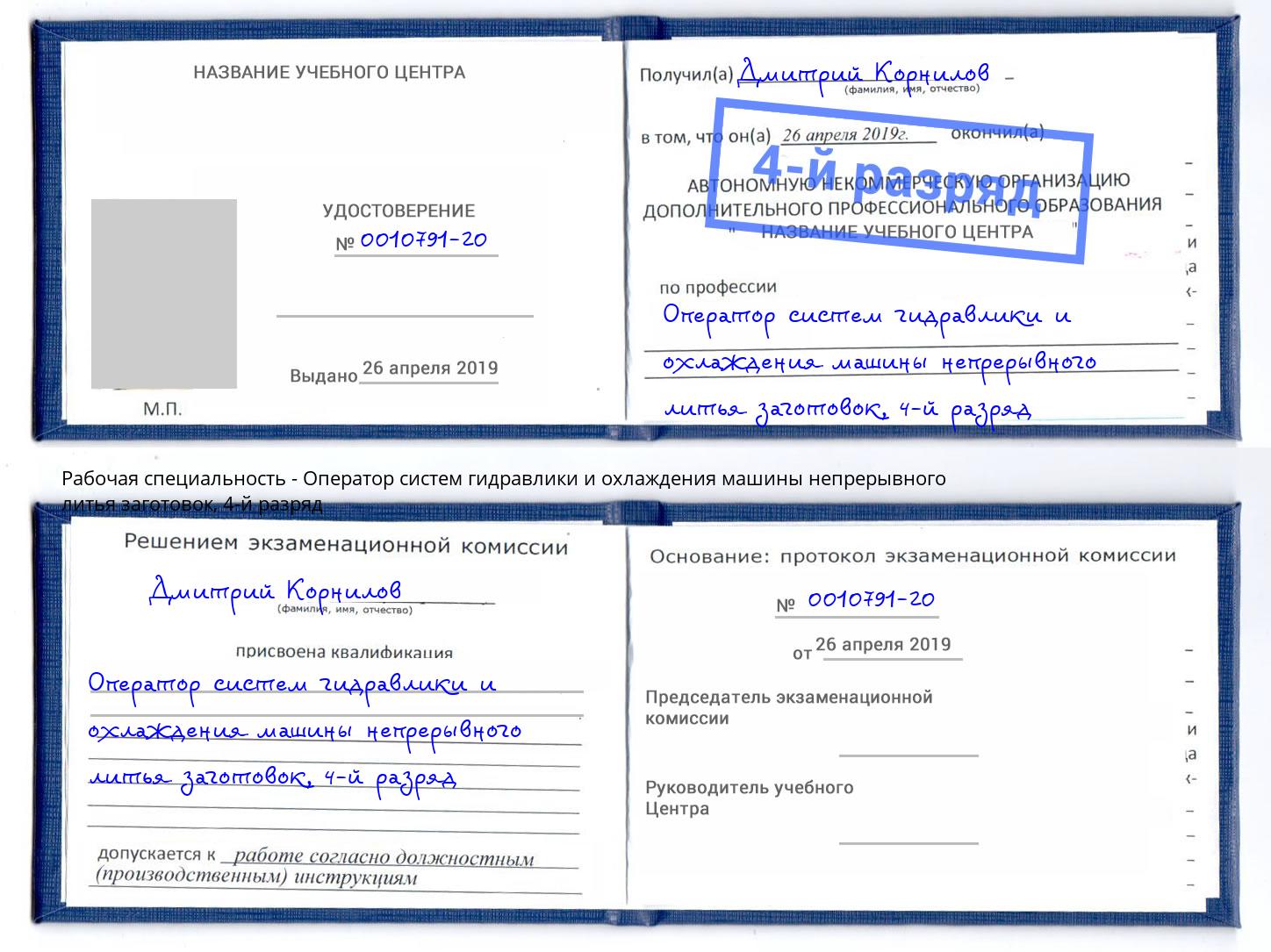 корочка 4-й разряд Оператор систем гидравлики и охлаждения машины непрерывного литья заготовок Находка