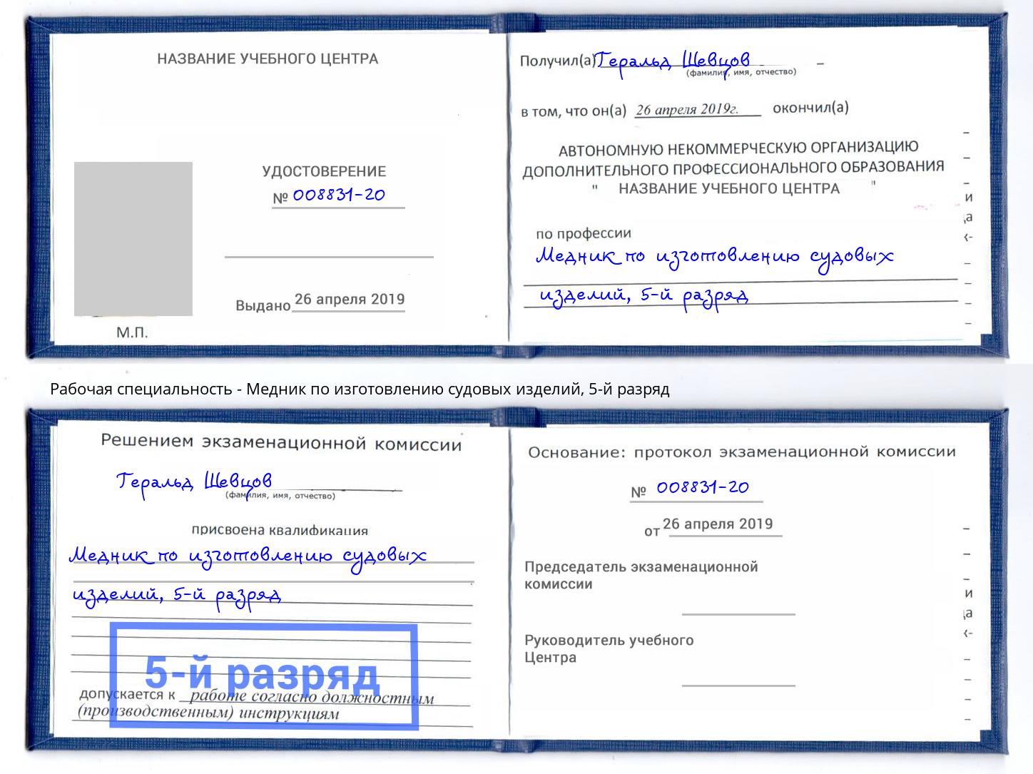 корочка 5-й разряд Медник по изготовлению судовых изделий Находка
