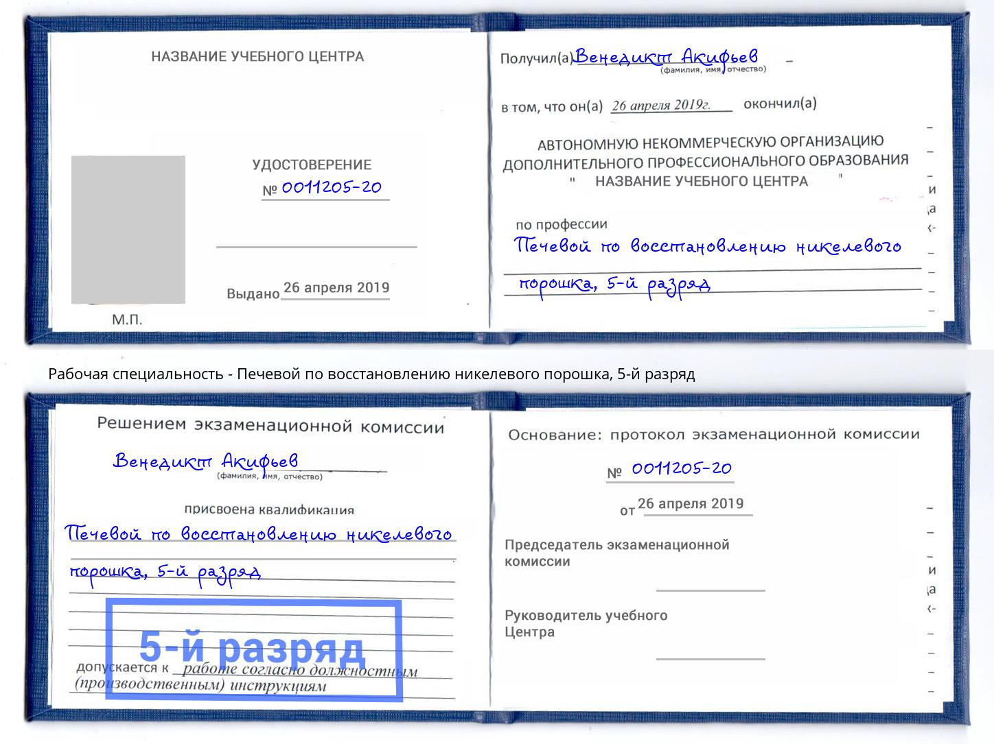 корочка 5-й разряд Печевой по восстановлению никелевого порошка Находка