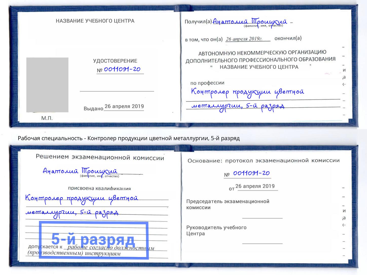 корочка 5-й разряд Контролер продукции цветной металлургии Находка