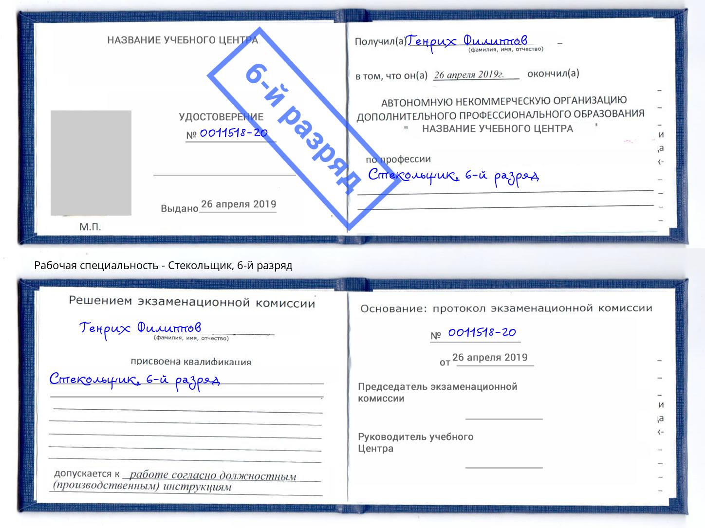 корочка 6-й разряд Стекольщик Находка