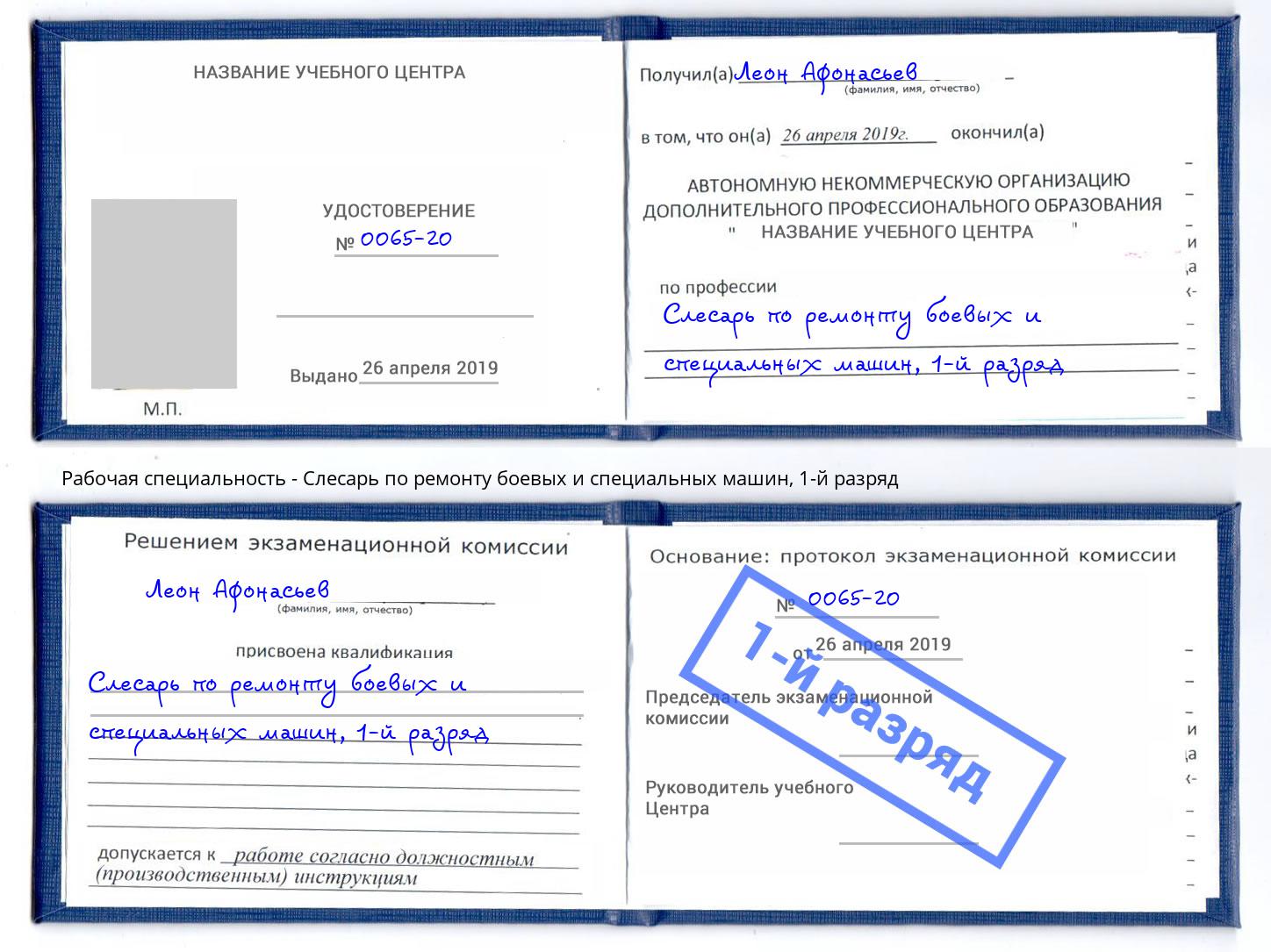 корочка 1-й разряд Слесарь по ремонту боевых и специальных машин Находка