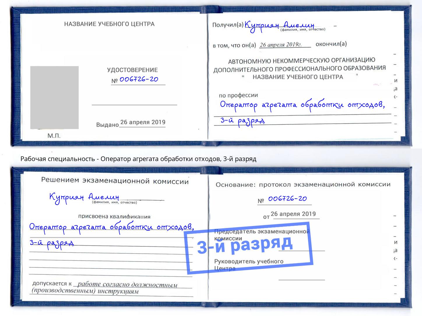 корочка 3-й разряд Оператор агрегата обработки отходов Находка