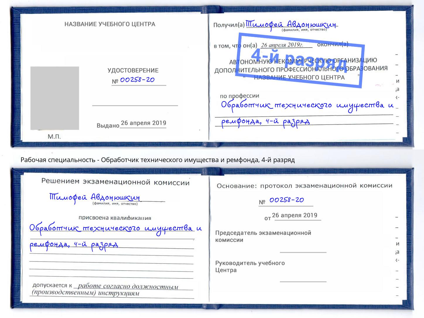 корочка 4-й разряд Обработчик технического имущества и ремфонда Находка