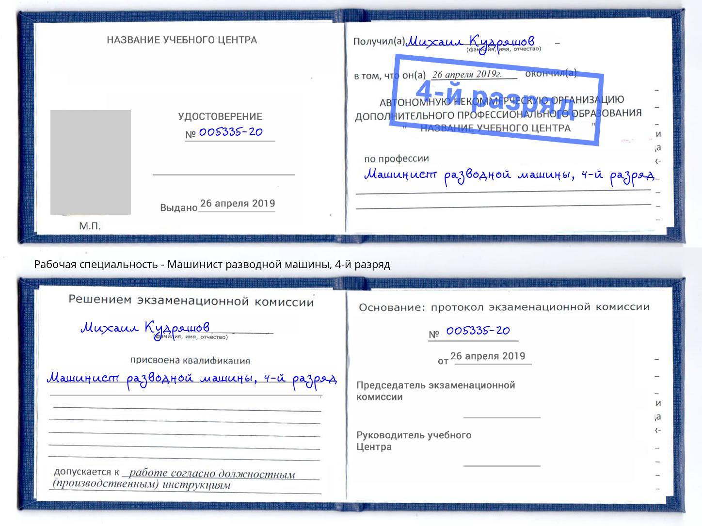 корочка 4-й разряд Машинист разводной машины Находка