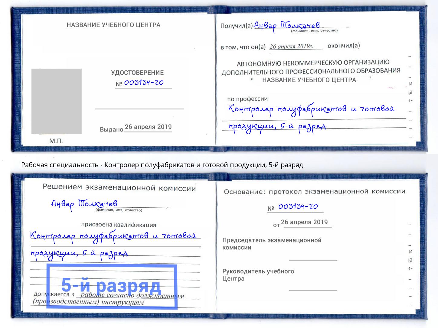 корочка 5-й разряд Контролер полуфабрикатов и готовой продукции Находка