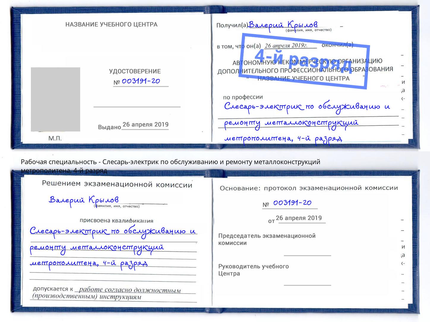 корочка 4-й разряд Слесарь-электрик по обслуживанию и ремонту металлоконструкций метрополитена Находка