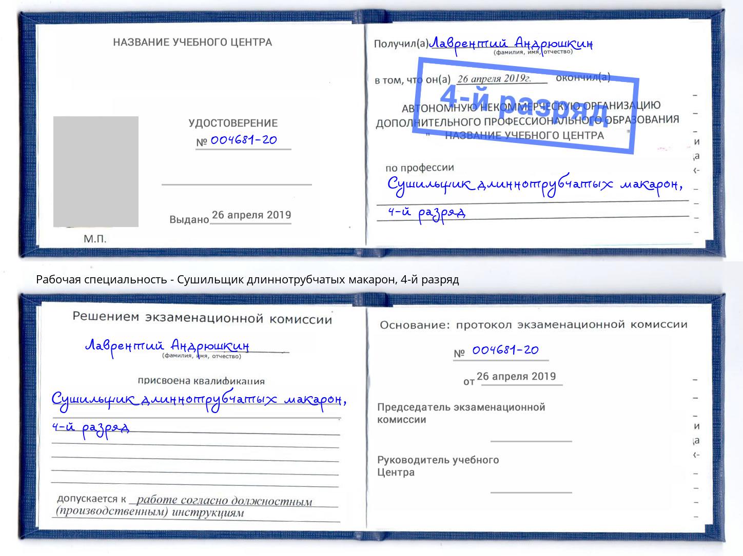 корочка 4-й разряд Сушильщик длиннотрубчатых макарон Находка