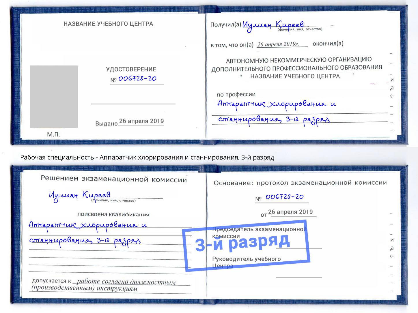 корочка 3-й разряд Аппаратчик хлорирования и станнирования Находка