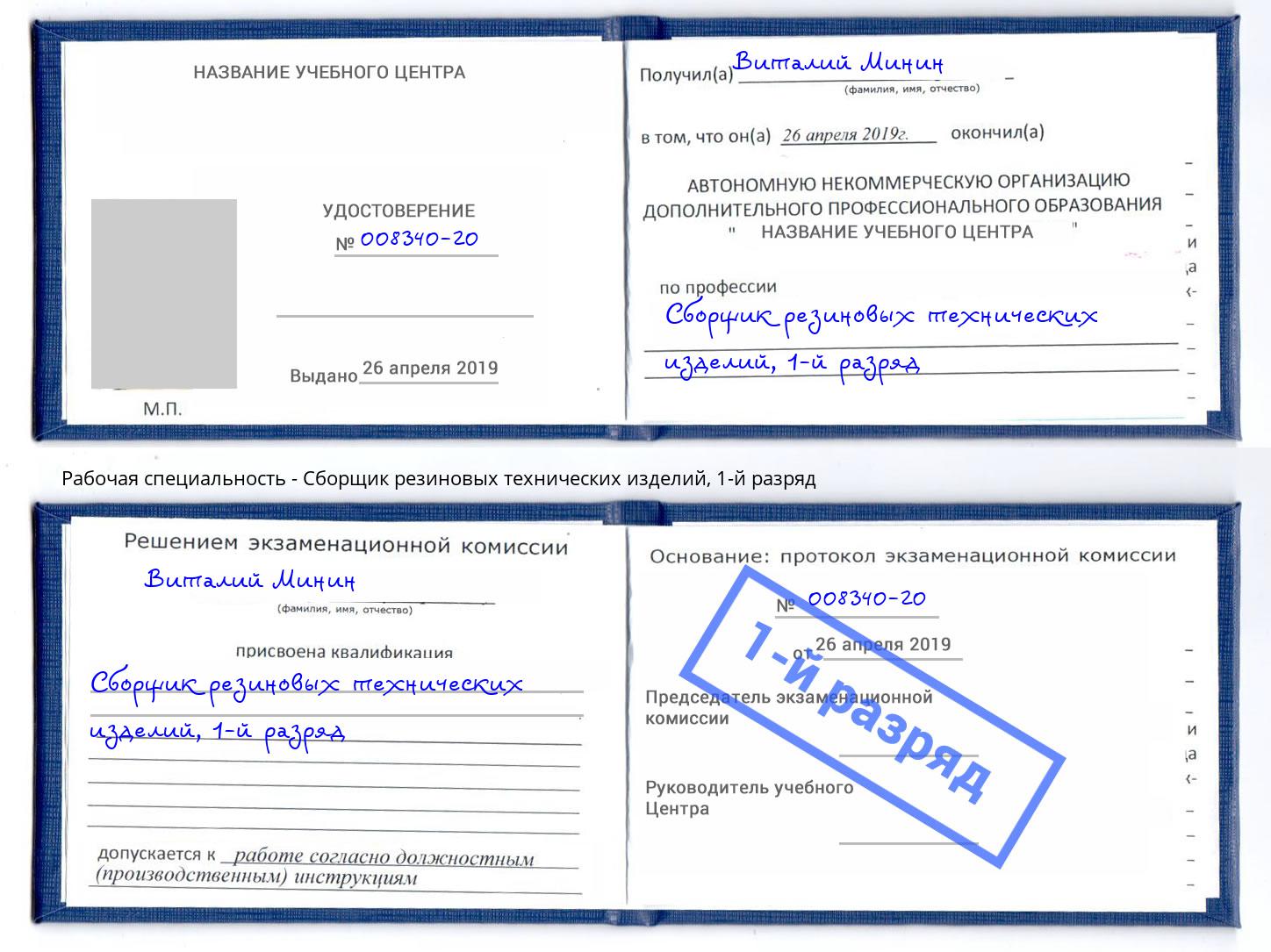 корочка 1-й разряд Сборщик резиновых технических изделий Находка