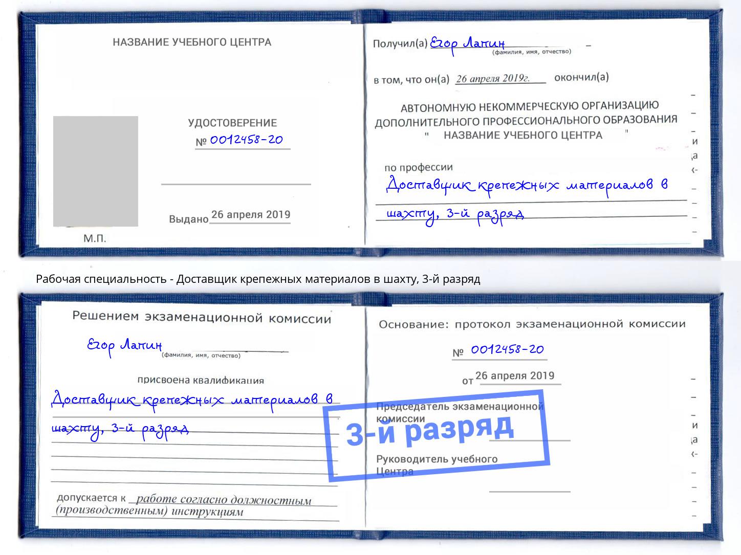 корочка 3-й разряд Доставщик крепежных материалов в шахту Находка