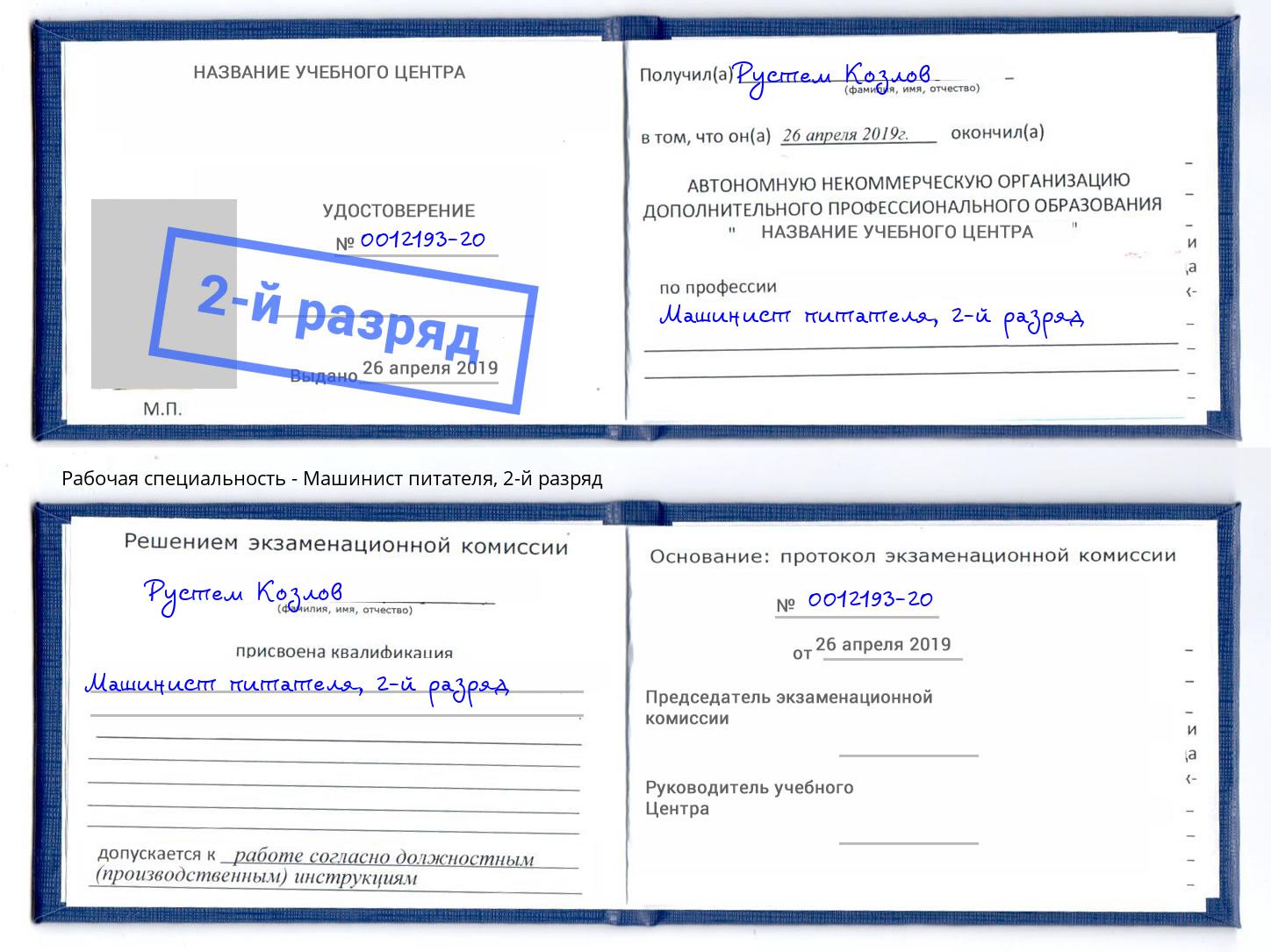 корочка 2-й разряд Машинист питателя Находка