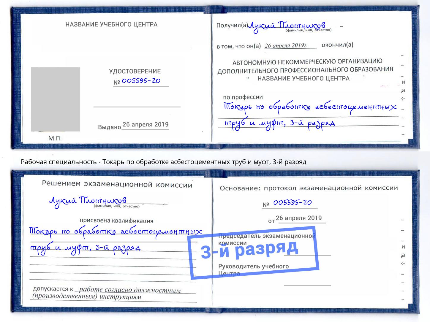 корочка 3-й разряд Токарь по обработке асбестоцементных труб и муфт Находка