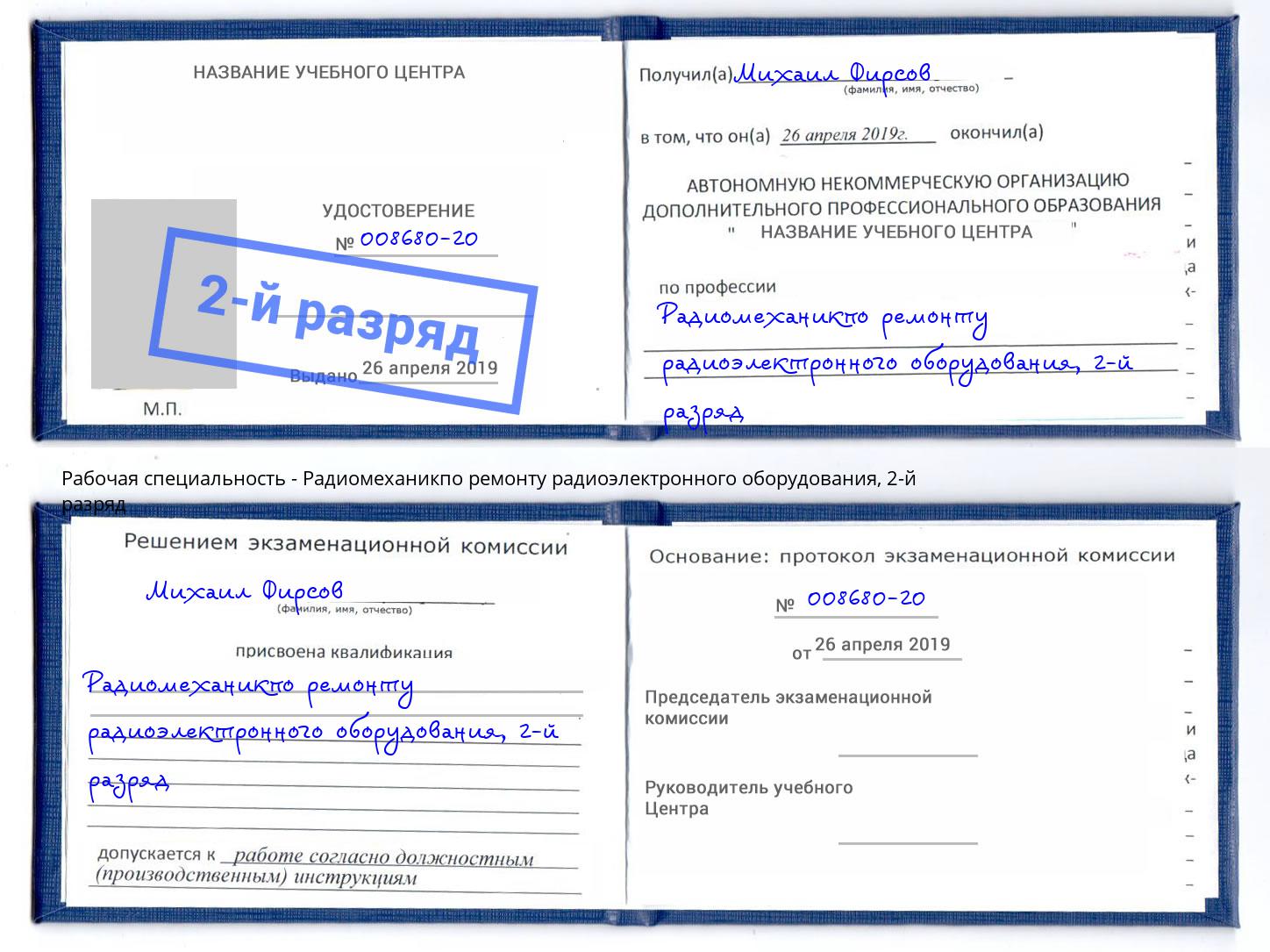 корочка 2-й разряд Радиомеханикпо ремонту радиоэлектронного оборудования Находка
