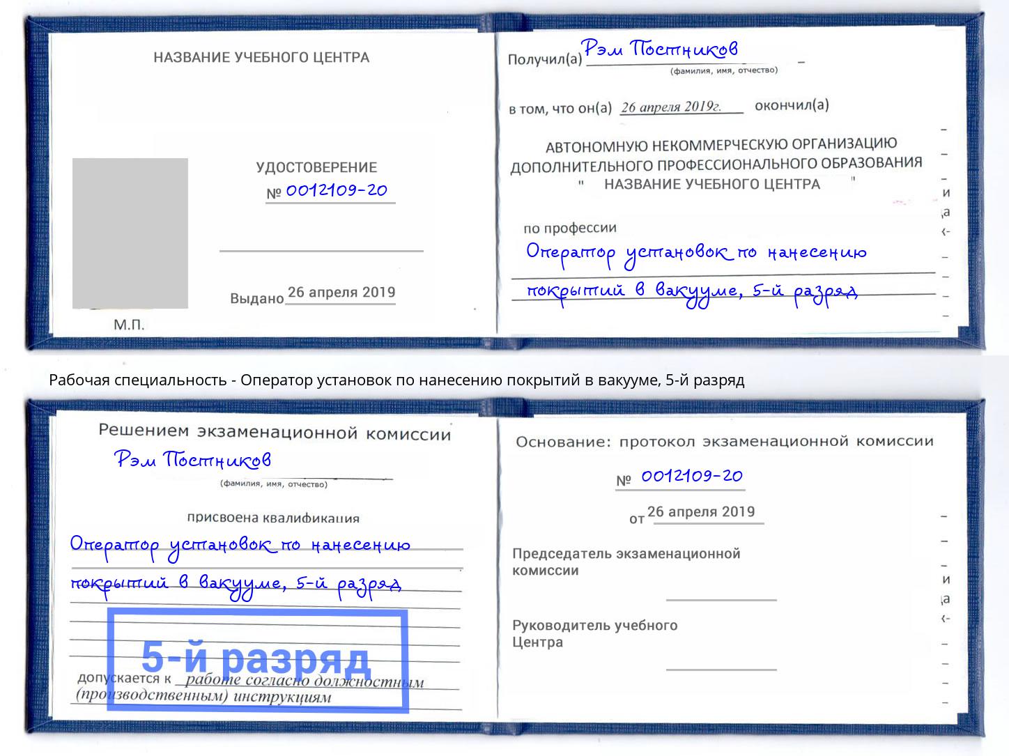 корочка 5-й разряд Оператор установок по нанесению покрытий в вакууме Находка