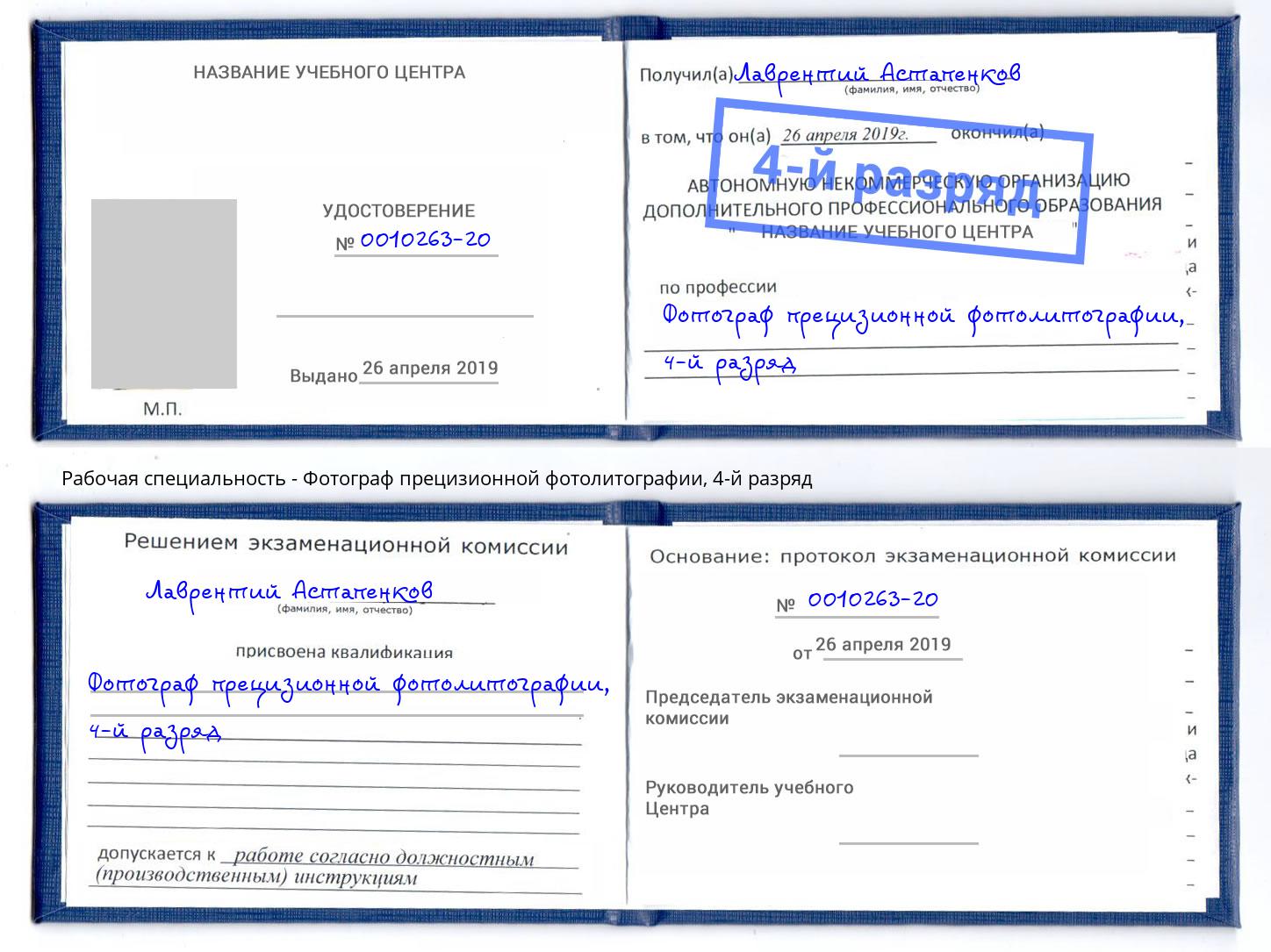 корочка 4-й разряд Фотограф прецизионной фотолитографии Находка