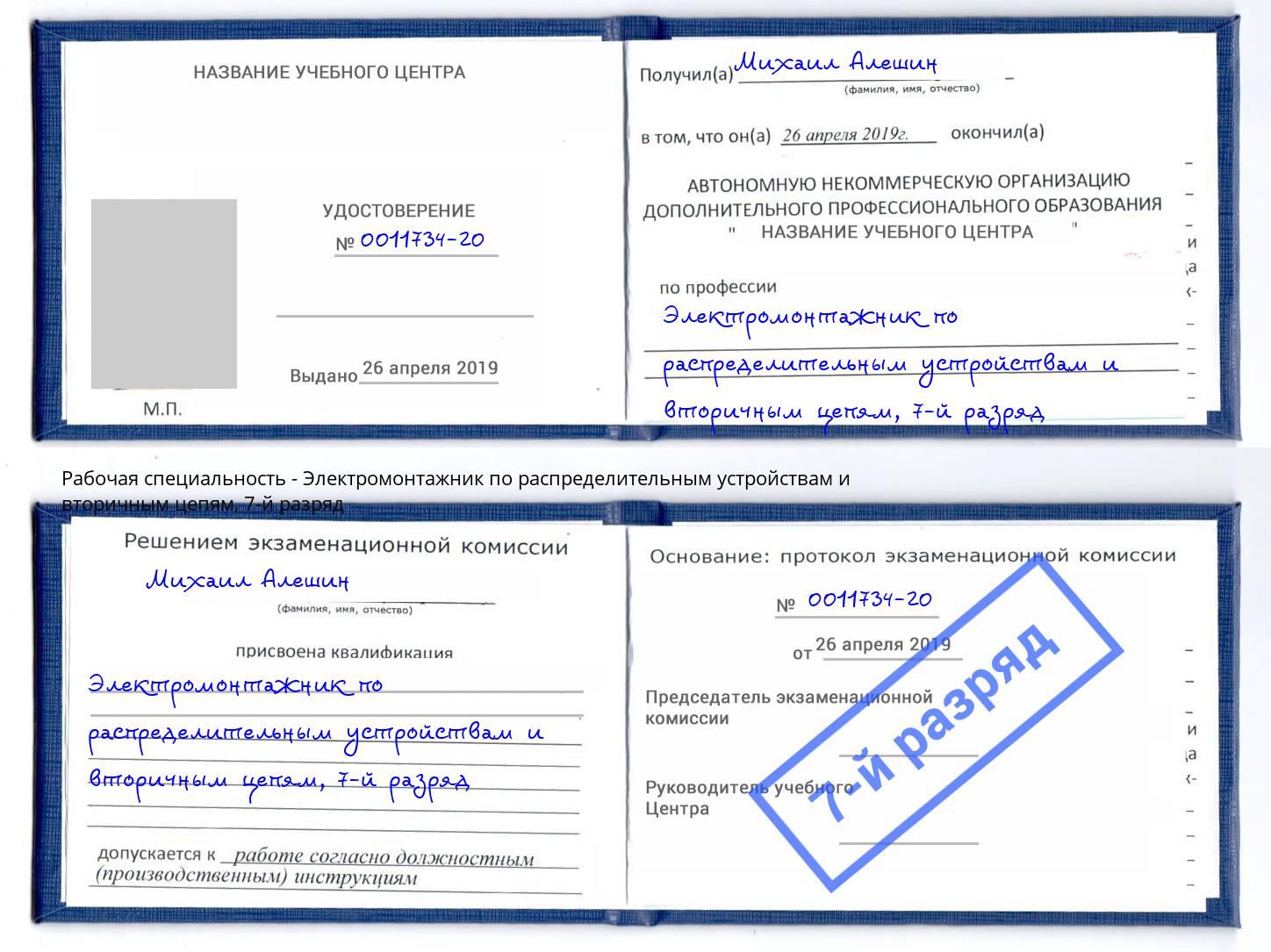корочка 7-й разряд Электромонтажник по распределительным устройствам и вторичным цепям Находка
