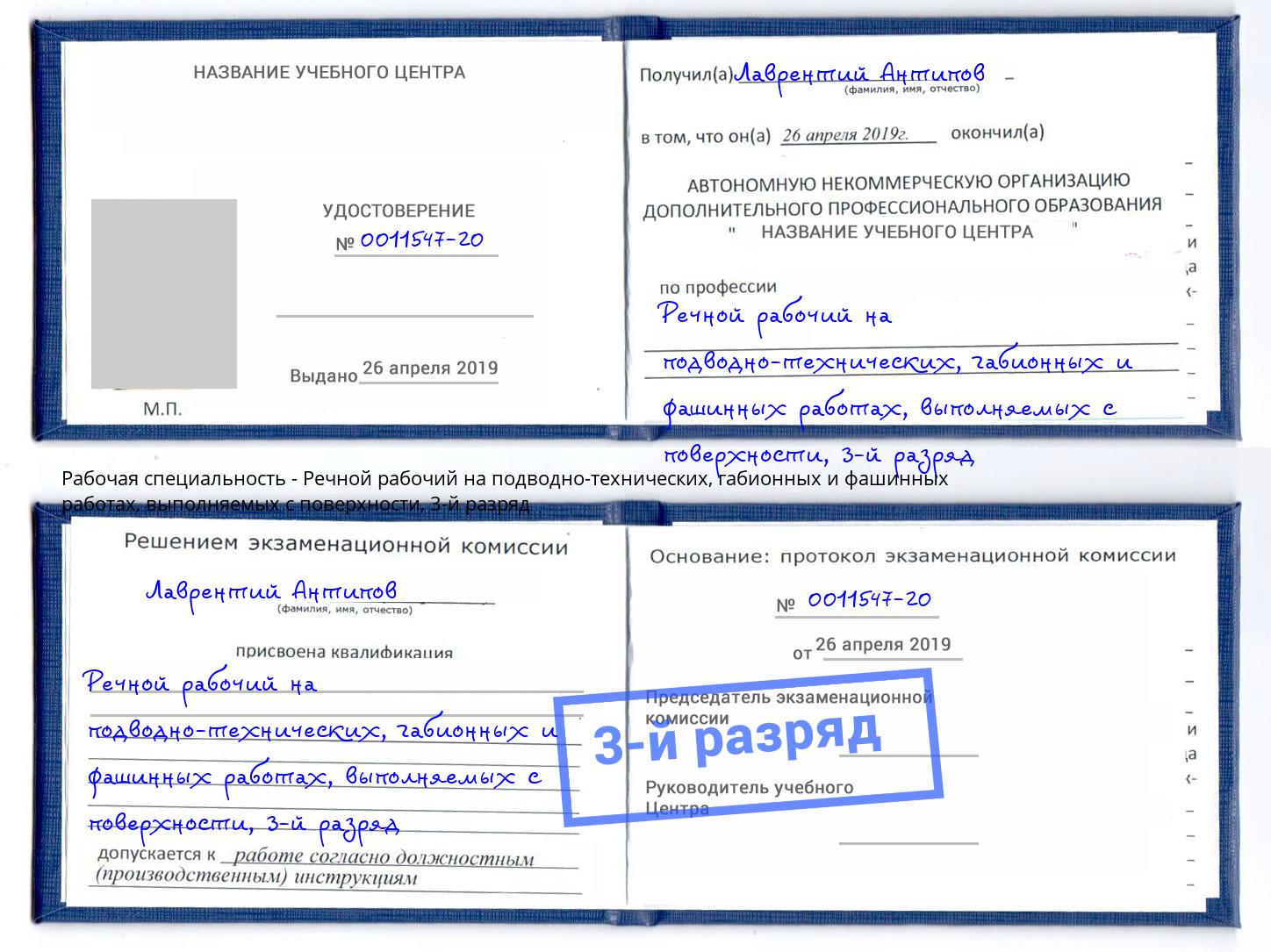 корочка 3-й разряд Речной рабочий на подводно-технических, габионных и фашинных работах, выполняемых с поверхности Находка