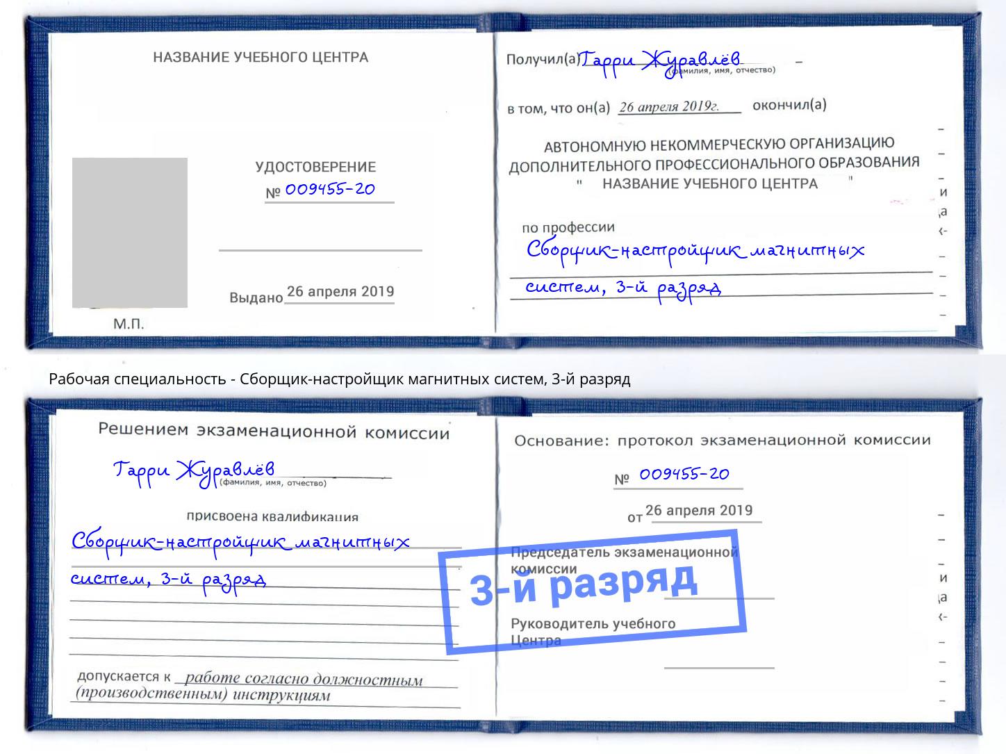 корочка 3-й разряд Сборщик-настройщик магнитных систем Находка