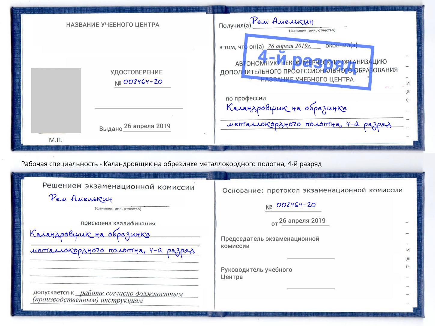 корочка 4-й разряд Каландровщик на обрезинке металлокордного полотна Находка