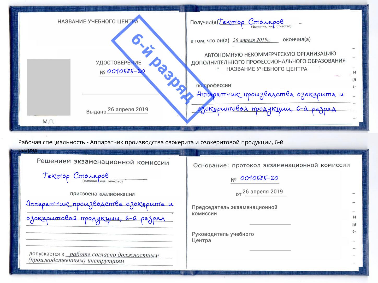 корочка 6-й разряд Аппаратчик производства озокерита и озокеритовой продукции Находка