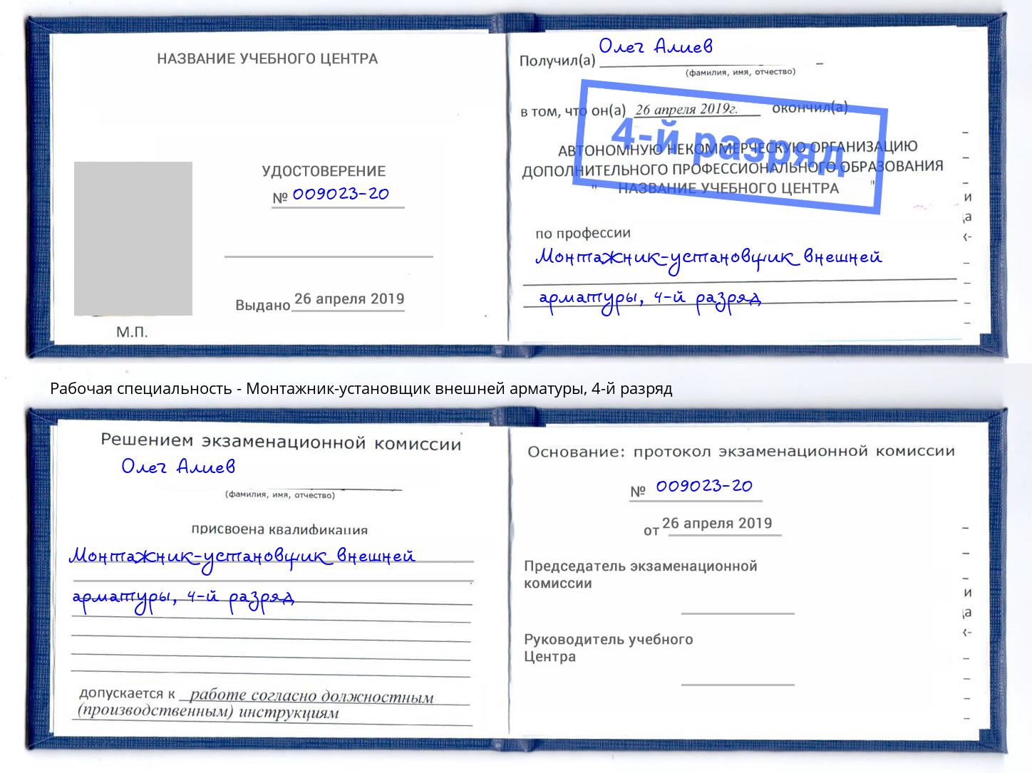 корочка 4-й разряд Монтажник-установщик внешней арматуры Находка