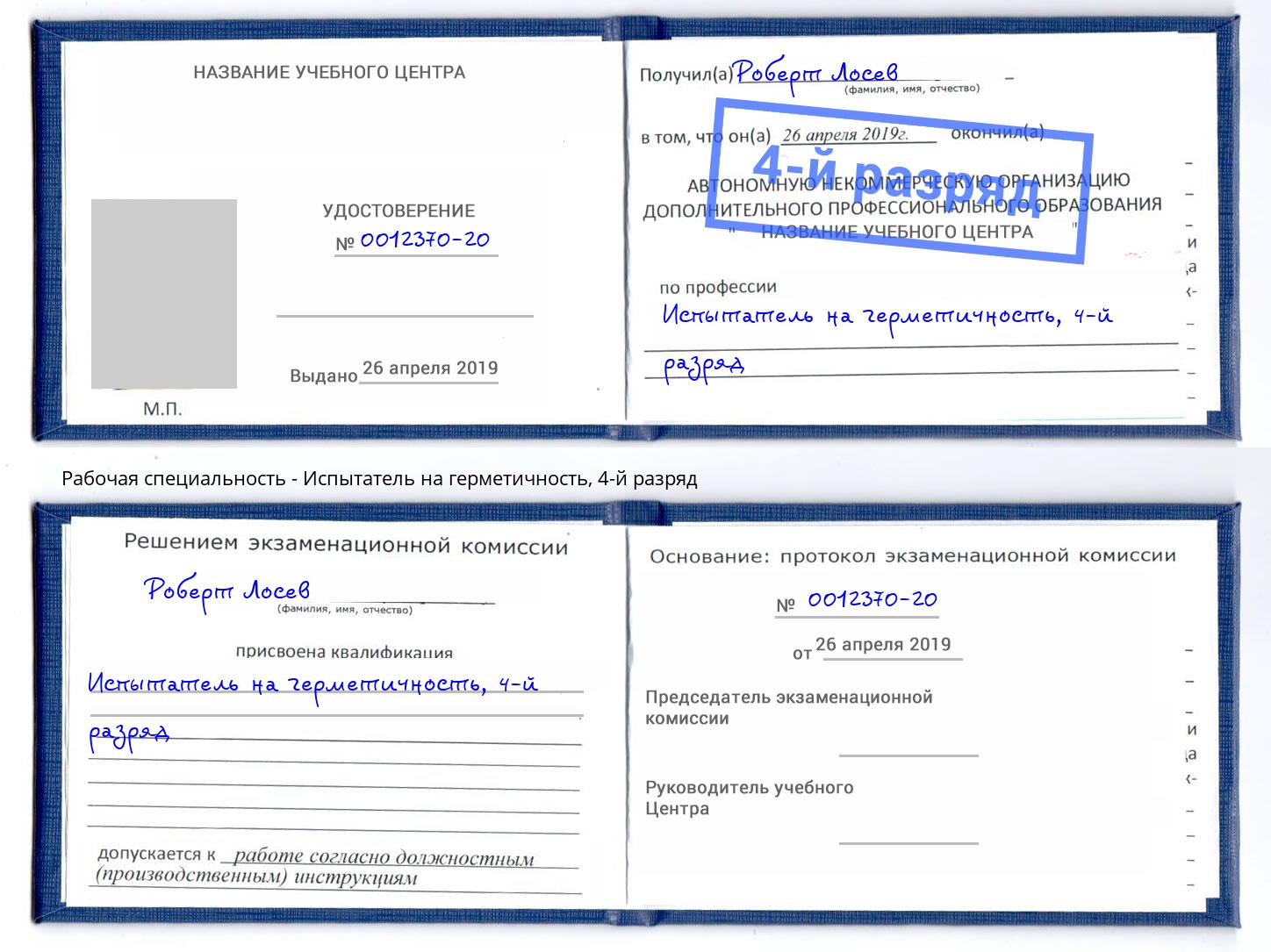 корочка 4-й разряд Испытатель на герметичность Находка
