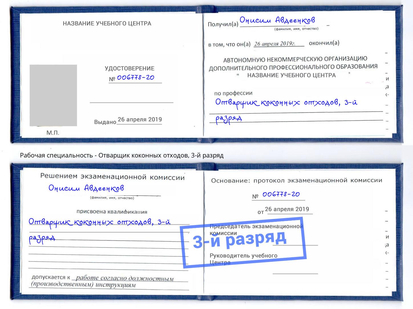 корочка 3-й разряд Отварщик коконных отходов Находка