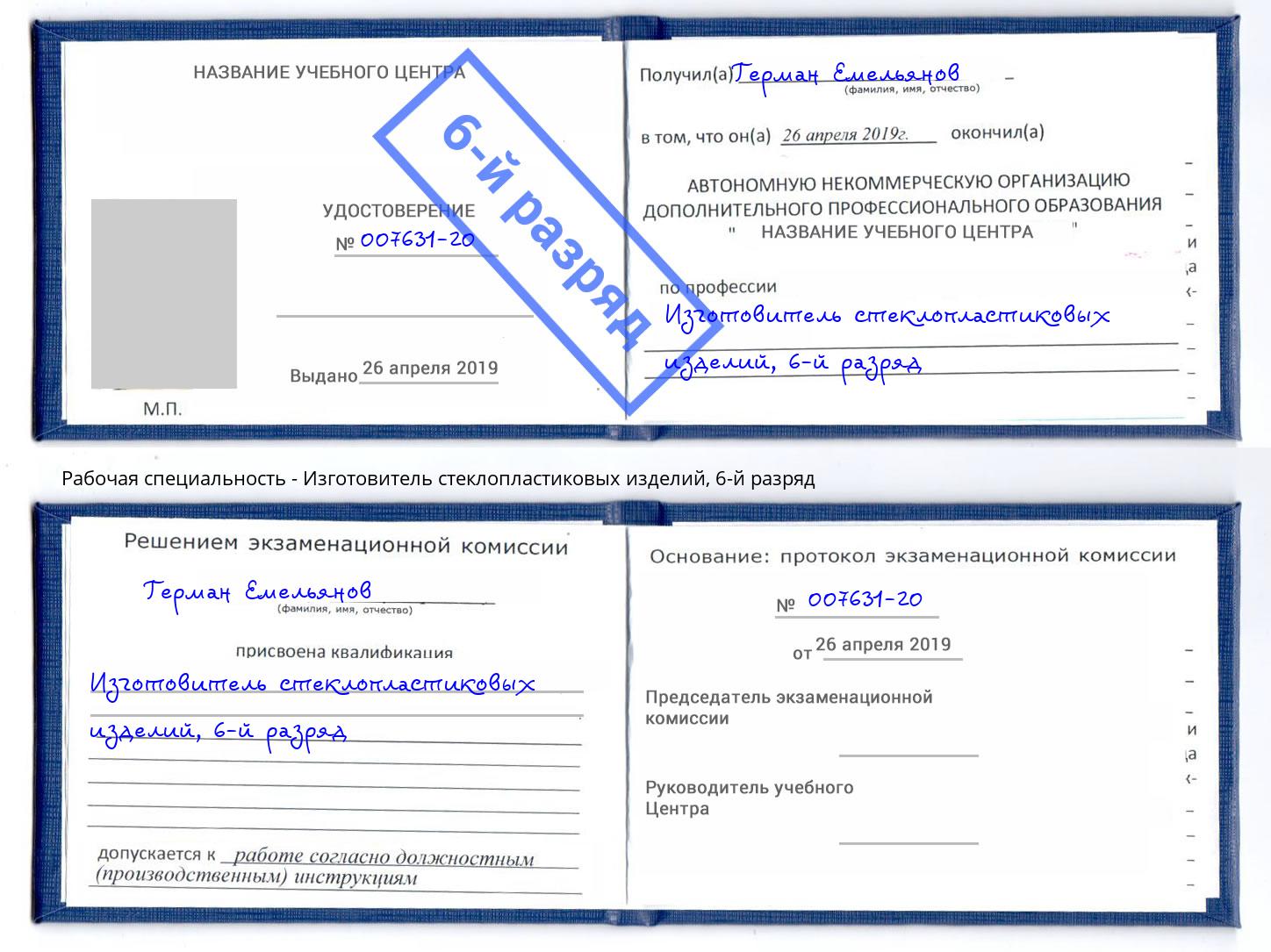 корочка 6-й разряд Изготовитель стеклопластиковых изделий Находка