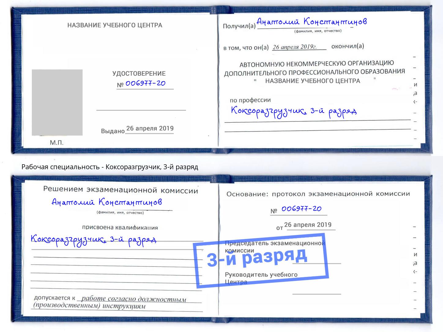 корочка 3-й разряд Коксоразгрузчик Находка