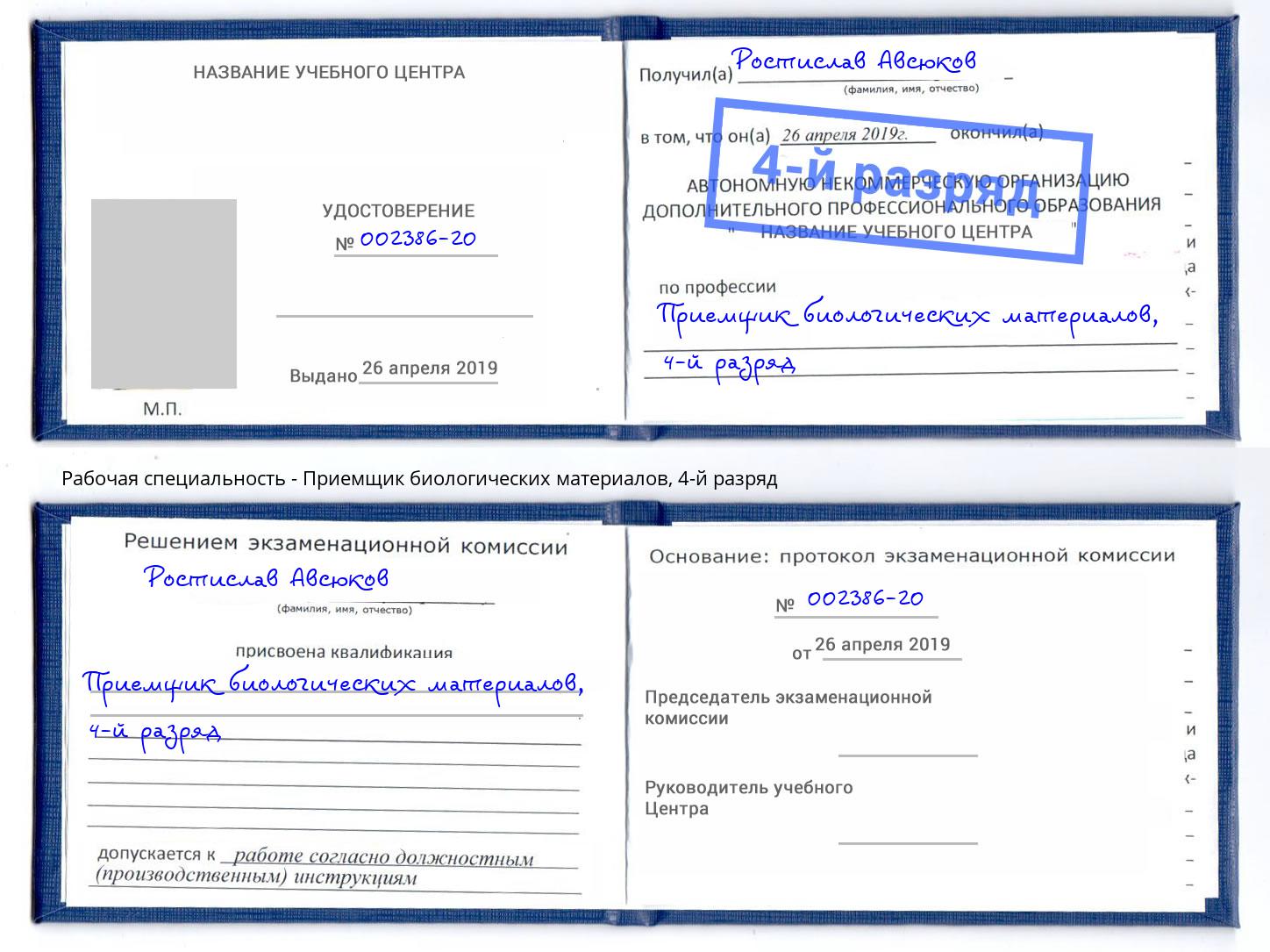 корочка 4-й разряд Приемщик биологических материалов Находка